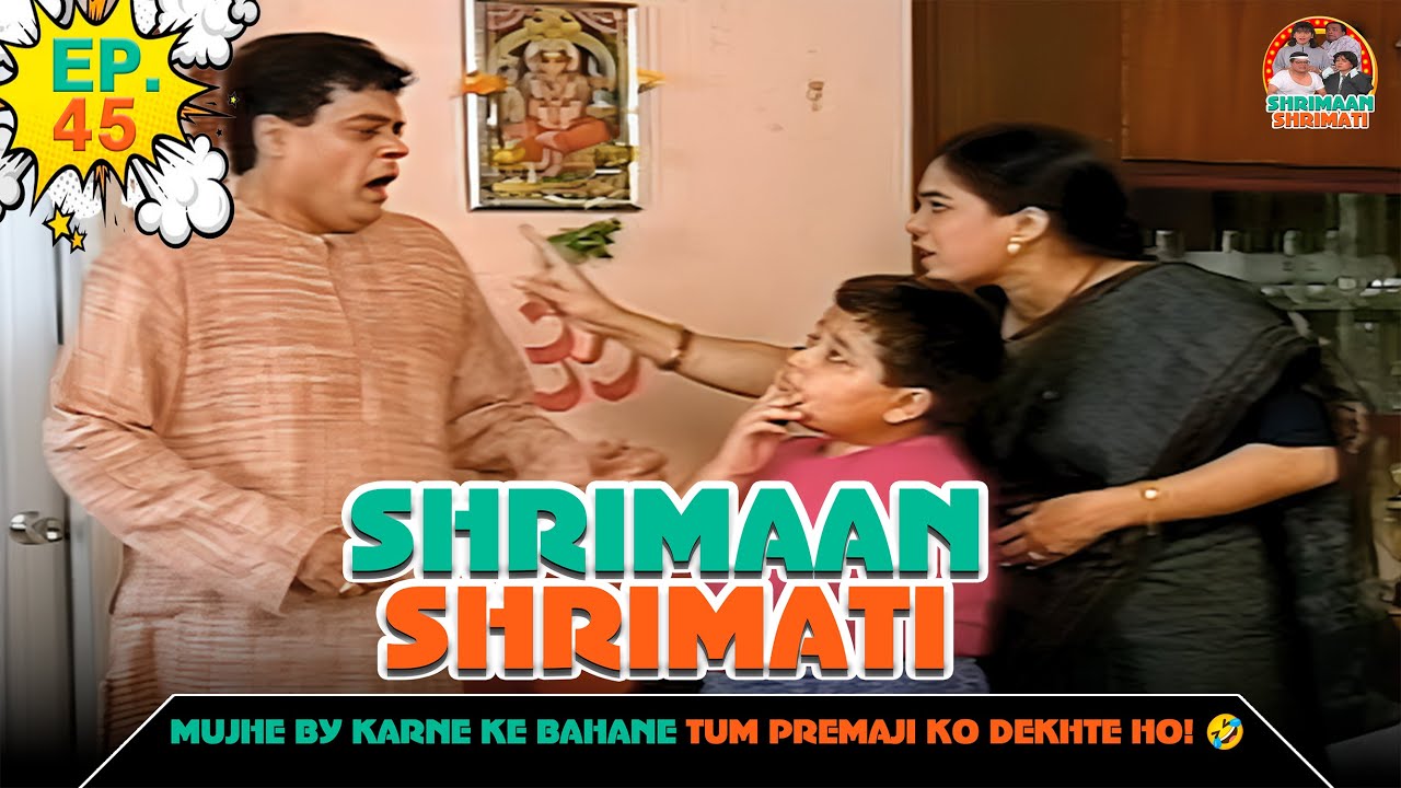 मुझे बाय करने के बहाने तुम प्रेमाजी को देखते हो | Ep -45 | श्रीमान श्रीमती | @SABshrimaanshrimati