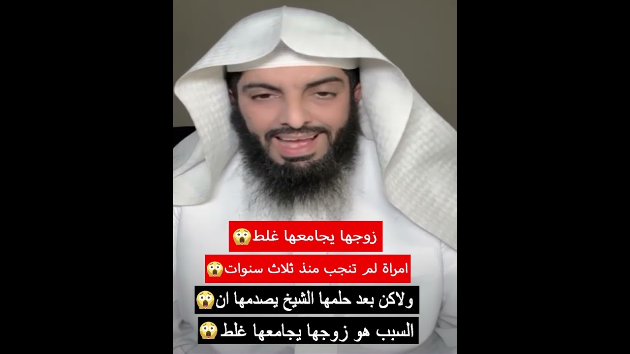 امراة لم تنجب منذ ثلاث سنوات😱ولاكن بعد حلمها الشيخ يصدمها ان السبب هو زوجها يجامعها غلط