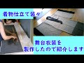 【装々のお仕事】製作した舞台衣装を紹介します。2019年製作を今頃紹介？　国家検定一級和裁士のちょっと変わったお仕事 DIY