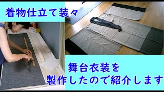 【装々のお仕事】製作した舞台衣装を紹介します。2019年製作を今頃紹介？　国家検定一級和裁士のちょっと変わったお仕事 DIY