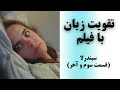 روش انفجاری تقویت زبان انگلیسی یادگیری مکالمه و لیسنینگ انگلیسی با توضیحات جامع 