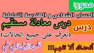 و أخيرا درس معادلة مستقيم(تعرف على جميع الحالات)