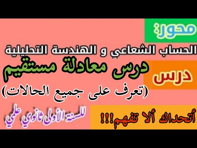 و أخيرا درس معادلة مستقيم(تعرف على جميع الحالات)