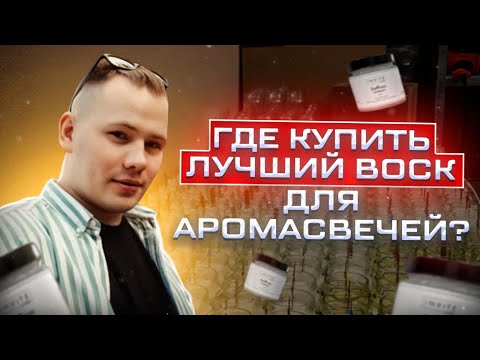 Где купить воск для свечей | Маркетплейс для свечеваров | Сырьё-для-свечей.рф