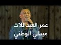 مهرجان الفحيص عمر العبداللات ميدلي الوطني مهرجان الفحيص عمر العبداللات ميدلي الوطني