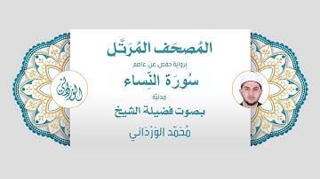 رواية حفص عن عاصم | 4- سورة النساء | بصوت فضيلة الشيخ محمد الورداني