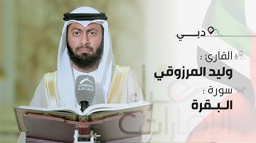 قراء الامارات | القارئ : وليد المرزوقي - أواخر سورة البقرة