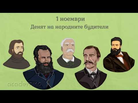 Видео: Национални и официални празници в България