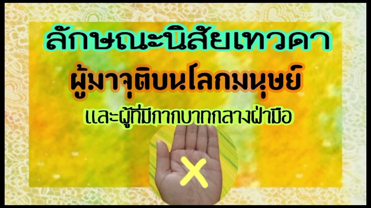 🌟ลักษณะนิสัยเทวดาในผู้มีกากบาทกลางฝ่ามือ@มิ่งขวัญชาแนล cns