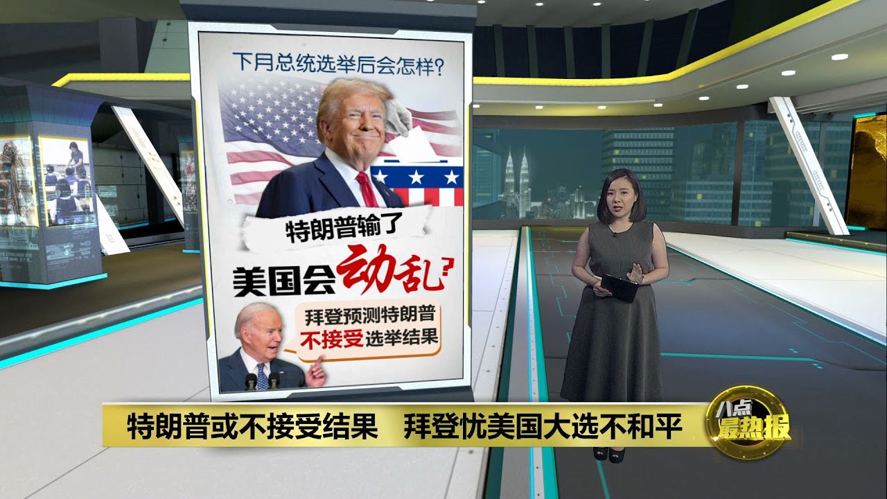 特朗普若输了或不接受选举结果 拜登忧美国大选不太平 | 八点最热报 05/10/2024