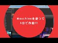 Maschineを使って5分で作曲！！！