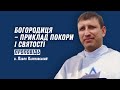 Богородиця — приклад покори і святості