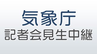 【熊本県に大雨特別警報発表】気象庁 記者会見 生中継