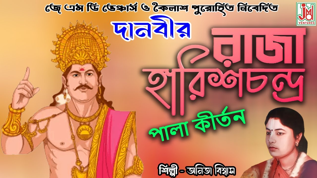     Danbir Raja Harishchandra  Anita Biswas  Kabita BiswasMondal