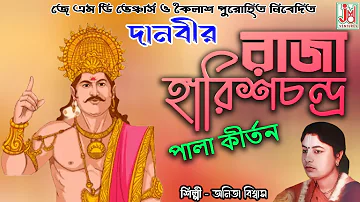 দানবীর রাজা হরিশচন্দ্র || Danbir Raja Harishchandra || Anita Biswas & Kabita Biswas(Mondal)