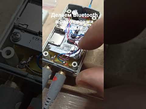 Делаем Bluetooth в авто своими руками.