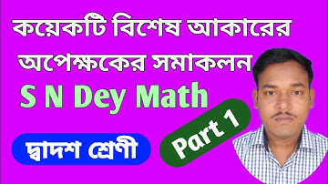 কয়েকটি বিশেষ আকারের অপেক্ষকের সমাকলন / Integrals of some special form of functions in bengali