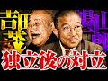 【戦後】303 吉田・鳩山の対立|再軍備と抜き打ち解散【日本史】