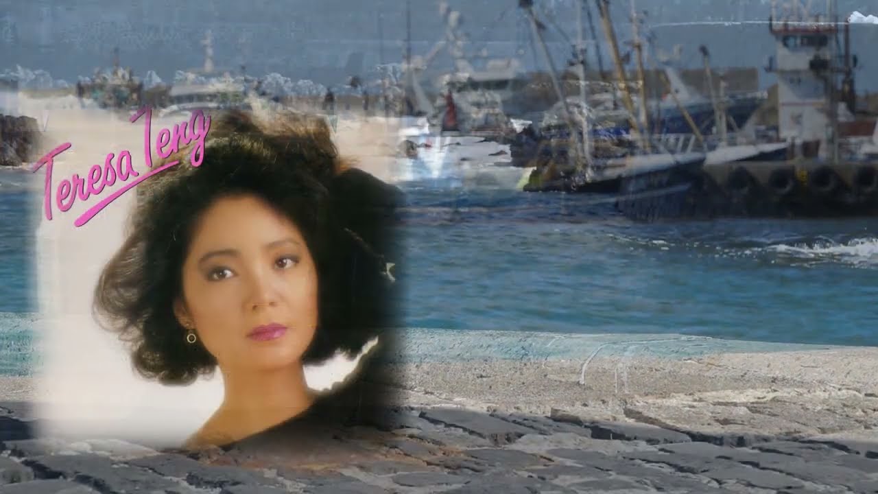港町絶唱 Excellent Song of A City Harbour アジアの歌姫 鄧麗君