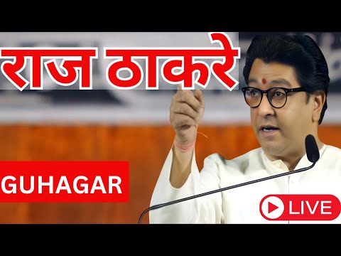 Raj Thackeray| Guhagar Ratnagiri | रत्नागिरी गुहागर येथे राज ठाकरेंची सभा |