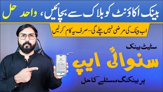 How to Register any Bank Complaint at Sunwai App | Register an Complaint to State bank Pakistan
