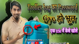 ट्राली bag का Paasword गए हो भूल || तो एक trick मैं  पासवर्ड कैसे खोलें 😱 #praveen_vlog #luggage