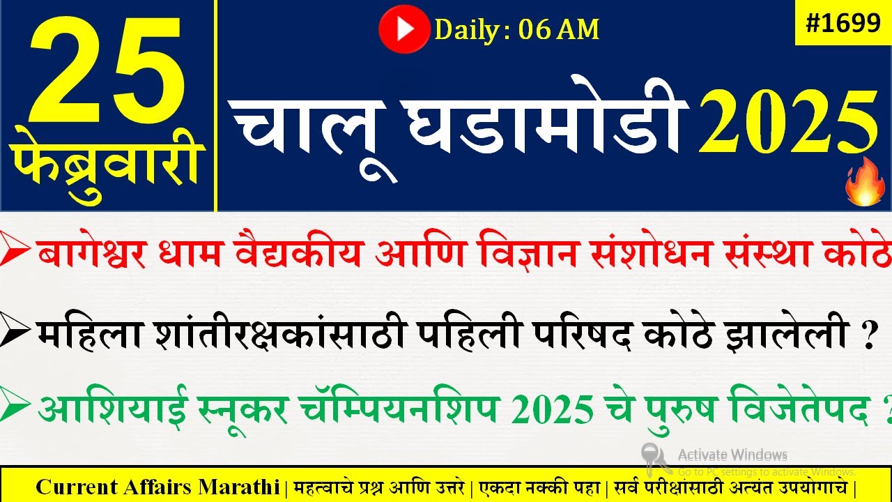 25 Feb 2025 | Daily Current Affairs 2025 | Current Affairs Today |Chalu Ghadamodi 2025 |Suhas Bhise