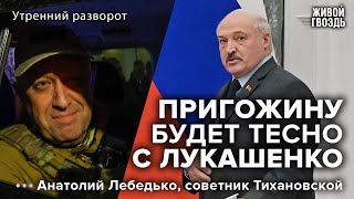 Пригожин — спасение или опасность для Лукашенко? Советник Тихановской: Утренний разворот / 27.06.23