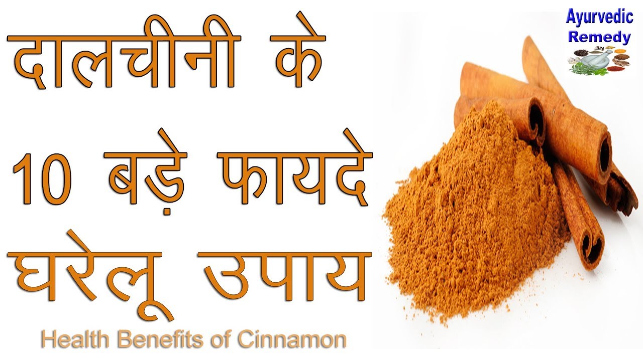 दालचीनी के फायदे health benefits of cinnamon cinnamon dalchini ke