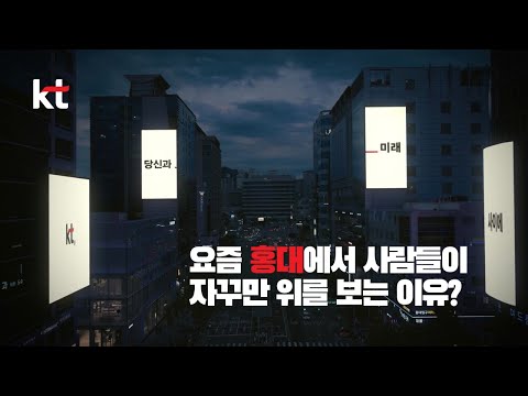 🔥 완전 신기한 🔥 홍대입구역 KT #<strong>옥외광고</strong> ㄷㄷ [ KT, 당신과_미래 사이에 ]