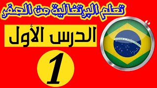 الكلمات الشائعة في اللغة البرتغالية البرازيلية🇧🇷الدرس الأول