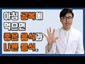 아침 공복에 먹으면 나쁜 음식과 좋은음식 알려드립니다.