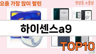 가장 많이 팔린 하이센스a9 추천 Top10!