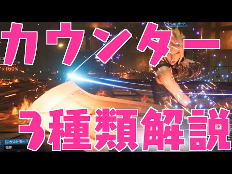 【FF7R】クラウドのカウンターのやり方3種類の解説【戦闘のコツ】