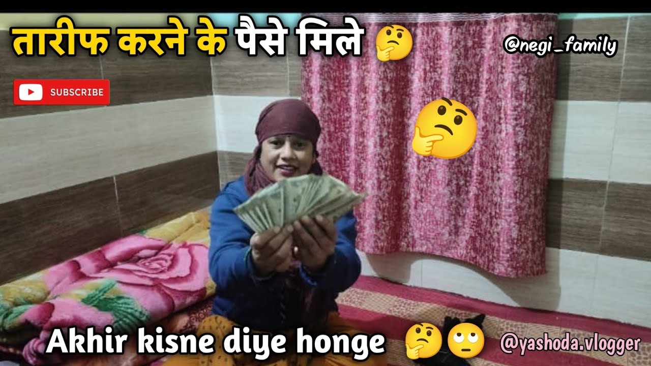 पहली बार दिया मेरे स्वामी जी ने  तारीफ करने की मोटी रकम🤪🧐