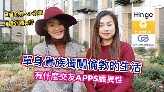 【Sue媽媽-居英港人小故事】單身貴族獨闖倫敦的生活 || 有什麼交友APPS識異性