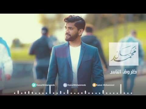 كمال محمد ظروف الناس حصريا ٢٠١٧م Kamal Mohammed Dhroof Al Nas EXCLUSIVE 2017