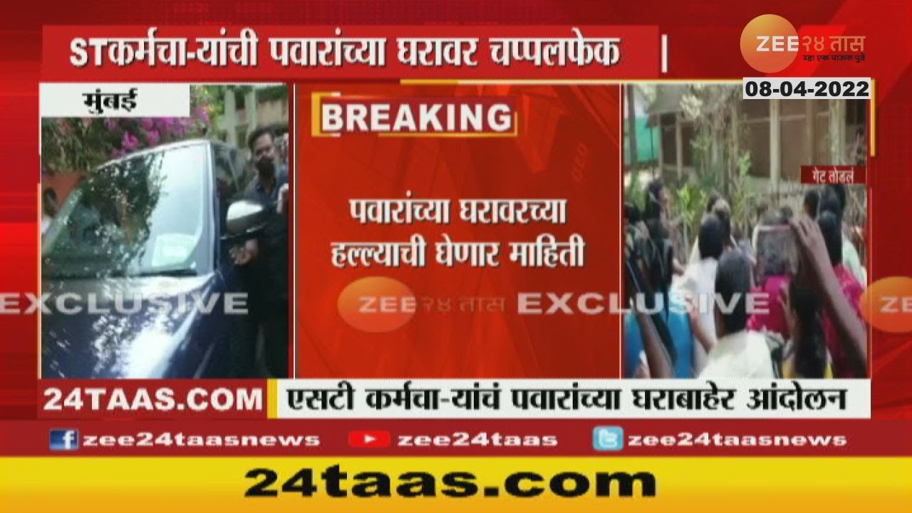 ST Workers Attack Pawar House | पवारांच्या घरावर हल्ला; आदित्य ठाकरे, सुनील तटकरे सिल्व्हर ओकवर