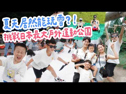 Playing in the Snow in 35-Degree Summer Heat?! Challenging Japan's Largest Athletic Park! The Ult...