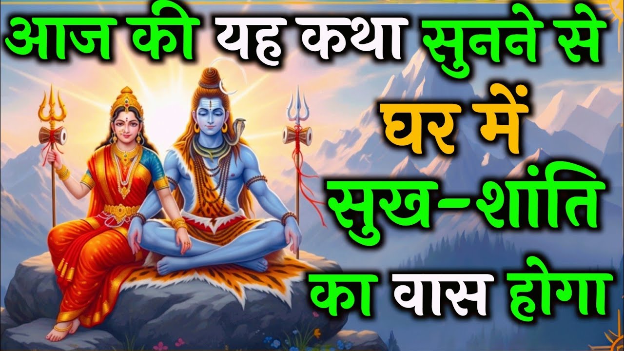 जिस घर में यह कथा सुनी जाती है, वहां शिव-शक्ति का वास होता है | Must Watch | Shiv Katha