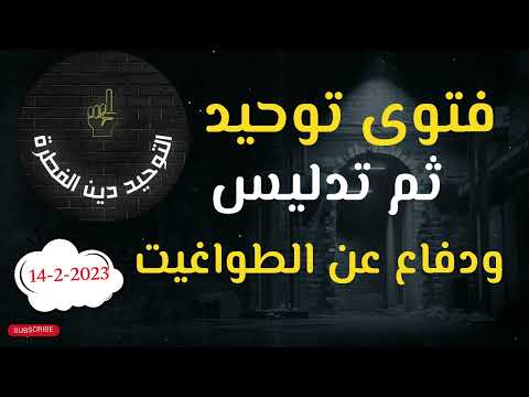 التناقض في تأصيل التوحيد ثم تبرير الشرك