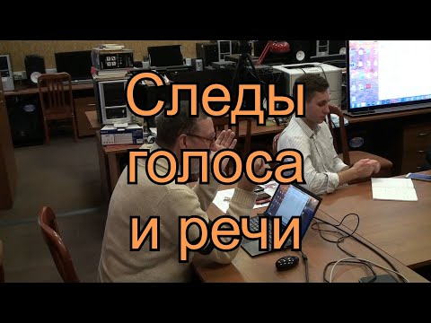 Видео: Лекция 23. Следы голоса и речи.