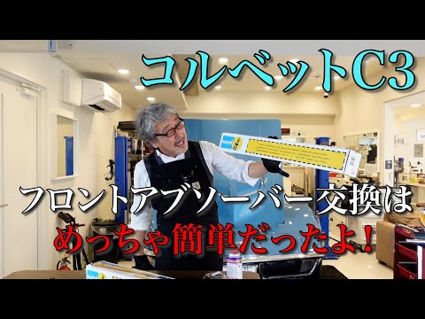 アメ車】コルベットC3 ビルシュタインフロントアブソーバー交換 - YouTube