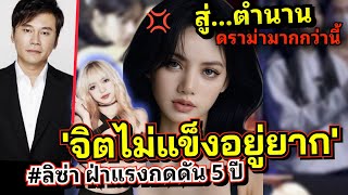 “Lisa overcame the pressure of 5 years in YG Entertainment, a path that no one without the streng...