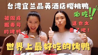 台湾宜兰樱桃鸭｜带好莱坞女明星@Goingmywei 吃世界上最好吃的烤鸭 体验“后妈式洗头”