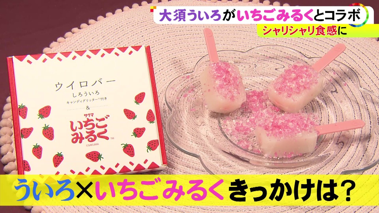 サクマ製菓のロングセラーとコラボ…大須ういろから『ウイロバー いちごみるく』“白”の上にキャンディかける