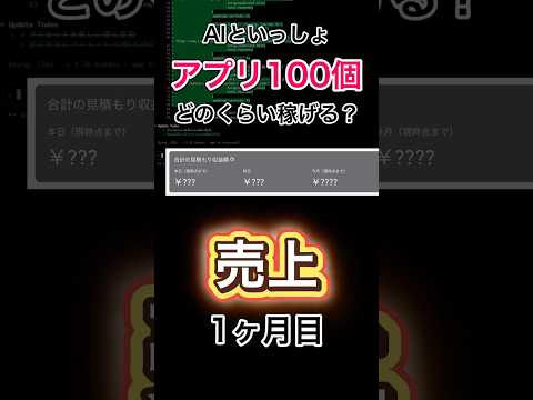 AIといっしょ アプリ100個どのくらい稼げる？売上【個人開発】 #プログラミング #生成ai #お金を増やす #アプリ開発