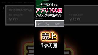 AIといっしょ アプリ100個どのくらい稼げる？売上【個人開発】 #プログラミング #生成ai #お金を増やす #アプリ開発