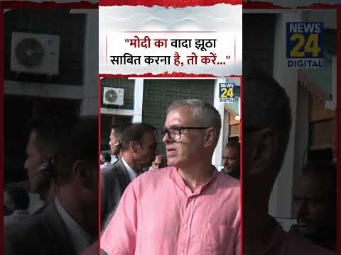 J&K : CM Omar Abdullah ने कहा, "Modi का वादा झूठा साबित करना है, तो करें..." | Shrinagar|Viral Video