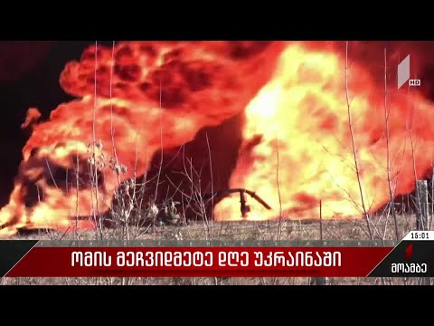 ომის მეჩვიდმეტე დღე უკრაინაში